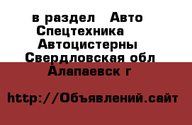  в раздел : Авто » Спецтехника »  » Автоцистерны . Свердловская обл.,Алапаевск г.